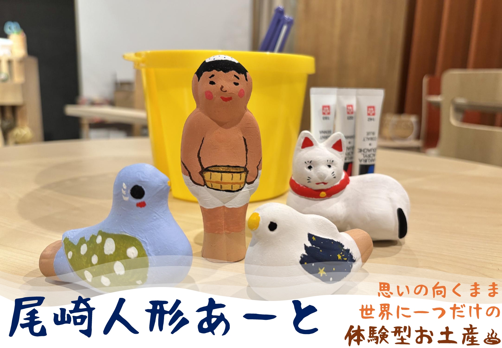 思いの向くまま！尾崎人形あーと