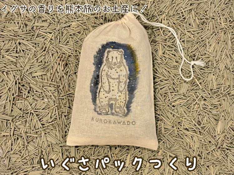 イグサの香りを熊本旅のお土産に！『いぐさパックつくり』